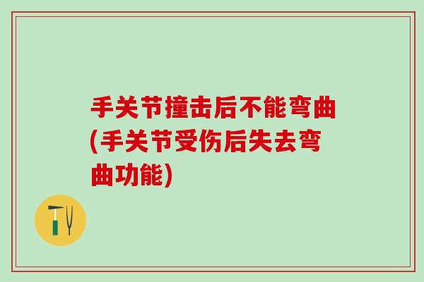手关节撞击后不能弯曲(手关节受伤后失去弯曲功能)