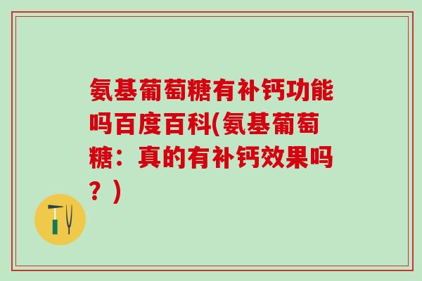氨基葡萄糖有补钙功能吗百度百科(氨基葡萄糖：真的有补钙效果吗？)
