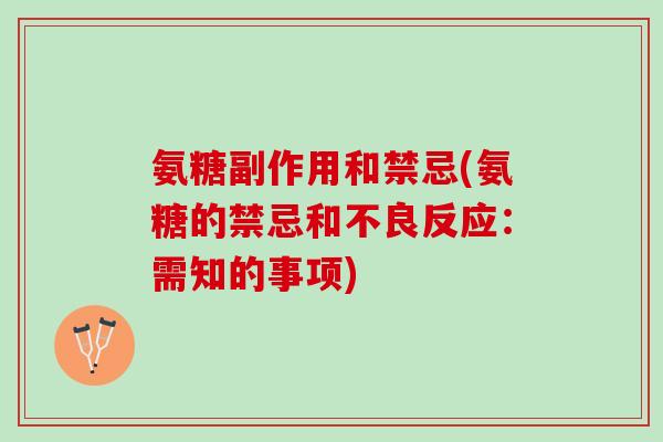 氨糖副作用和禁忌(氨糖的禁忌和不良反应：需知的事项)