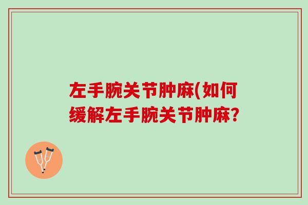 左手腕关节肿麻(如何缓解左手腕关节肿麻？