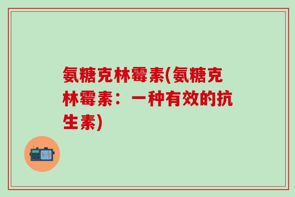 氨糖克林霉素(氨糖克林霉素：一种有效的抗生素)