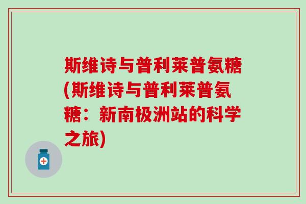 斯维诗与普利莱普氨糖(斯维诗与普利莱普氨糖：新南极洲站的科学之旅)
