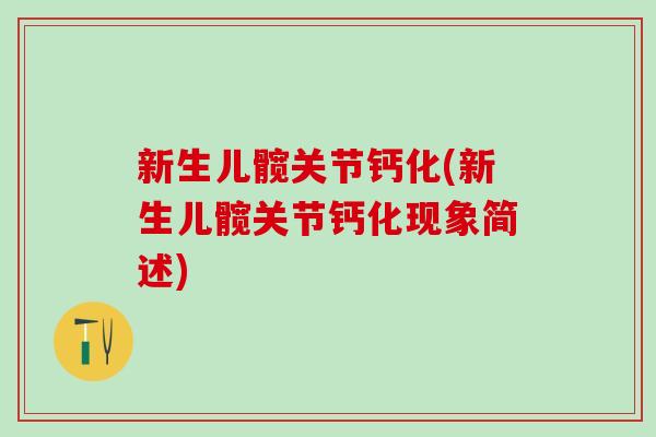 新生儿髋关节钙化(新生儿髋关节钙化现象简述)