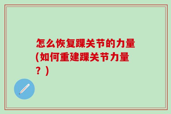 怎么恢复踝关节的力量(如何重建踝关节力量？)