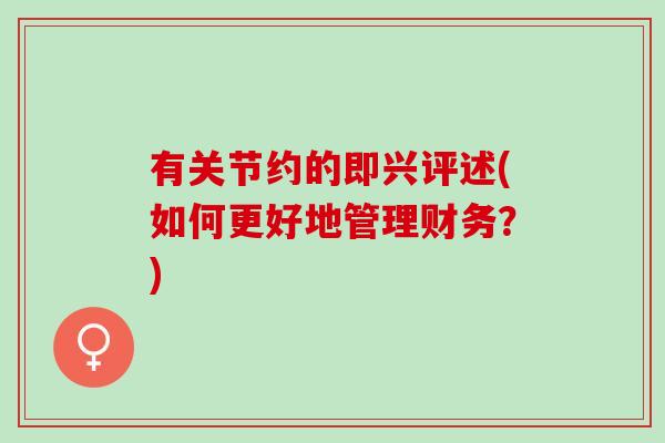 有关节约的即兴评述(如何更好地管理财务?) 有关节约的即兴评述(如何更好地管理财务?)