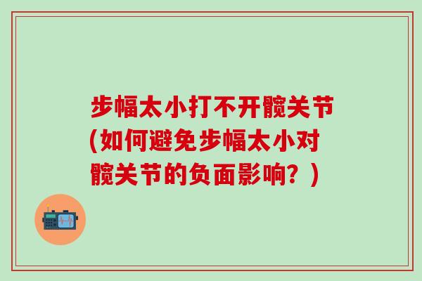 步幅太小打不开髋关节(如何避免步幅太小对髋关节的负面影响？)