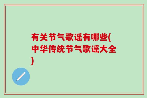有关节气歌谣有哪些(中华传统节气歌谣大全)