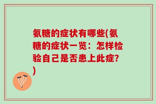 氨糖的症状有哪些(氨糖的症状一览：怎样检验自己是否患上此症？)