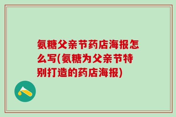 氨糖父亲节药店海报怎么写(氨糖为父亲节特别打造的药店海报)