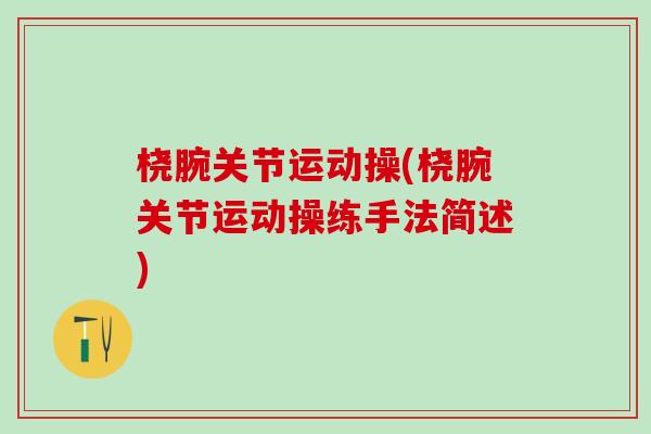 桡腕关节运动操(桡腕关节运动操练手法简述)