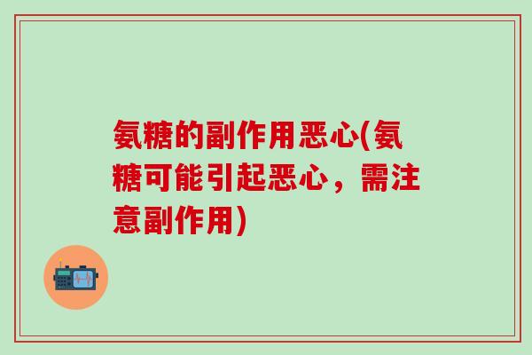 氨糖的副作用恶心(氨糖可能引起恶心，需注意副作用)