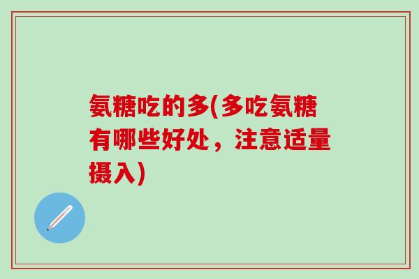 氨糖吃的多(多吃氨糖有哪些好处，注意适量摄入)