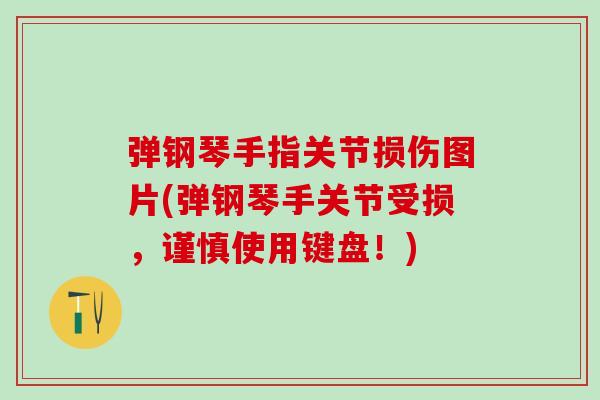 弹钢琴手指关节损伤图片(弹钢琴手关节受损，谨慎使用键盘！)