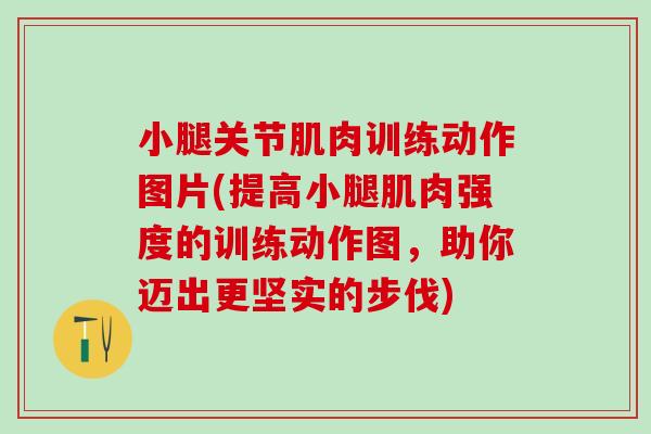 小腿关节肌肉训练动作图片(提高小腿肌肉强度的训练动作图，助你迈出更坚实的步伐)