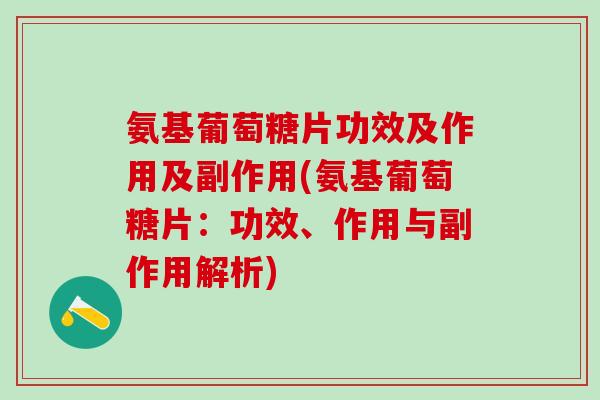 氨基葡萄糖片功效及作用及副作用(氨基葡萄糖片：功效、作用与副作用解析)