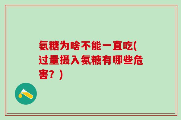氨糖为啥不能一直吃(过量摄入氨糖有哪些危害？)