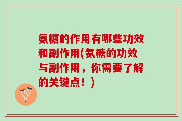 氨糖的作用有哪些功效和副作用(氨糖的功效与副作用，你需要了解的关键点！)