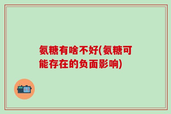 氨糖有啥不好(氨糖可能存在的负面影响)