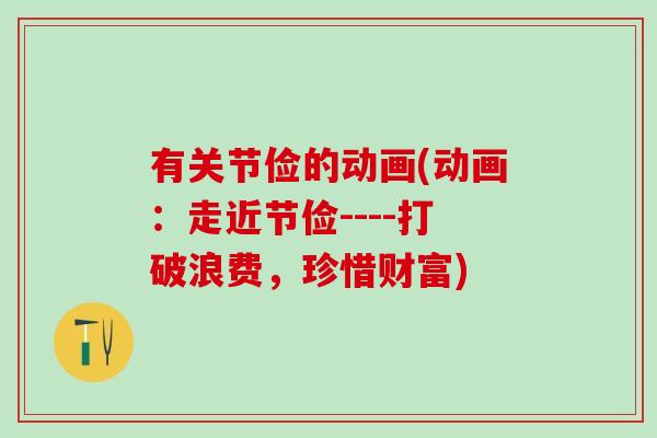 有关节俭的动画(动画：走近节俭----打破浪费，珍惜财富)