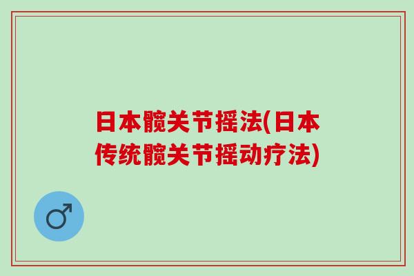 日本髋关节摇法(日本传统髋关节摇动疗法)