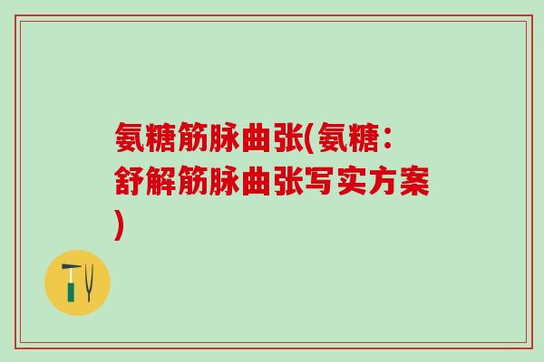 氨糖筋脉曲张(氨糖：舒解筋脉曲张写实方案)