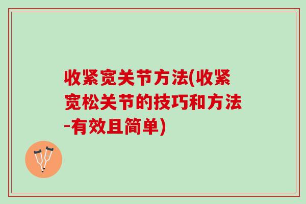 收紧宽关节方法(收紧宽松关节的技巧和方法-有效且简单) 收紧宽关节方法(收紧宽松关节的技巧和方法-有效且简单)