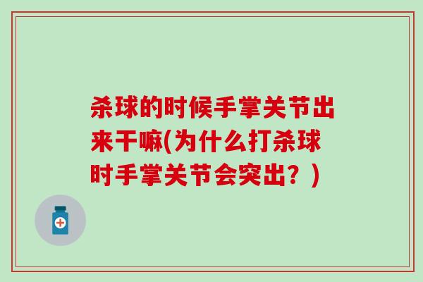 杀球的时候手掌关节出来干嘛(为什么打杀球时手掌关节会突出？)