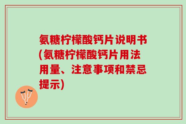 氨糖柠檬酸钙片说明书(氨糖柠檬酸钙片用法用量、注意事项和禁忌提示)