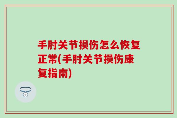 手肘关节损伤怎么恢复正常(手肘关节损伤康复指南)