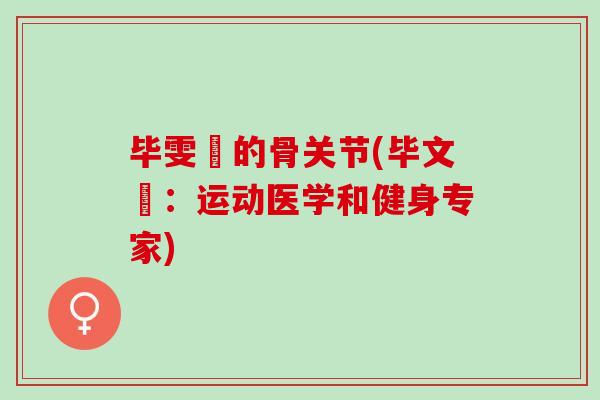 毕雯珺的骨关节(毕文珺：运动医学和健身专家)