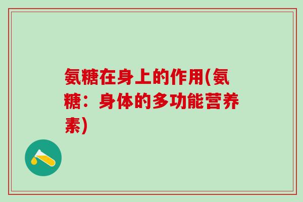 氨糖在身上的作用(氨糖：身体的多功能营养素)