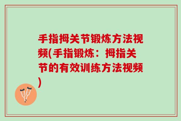 手指拇关节锻炼方法视频(手指锻炼：拇指关节的有效训练方法视频)