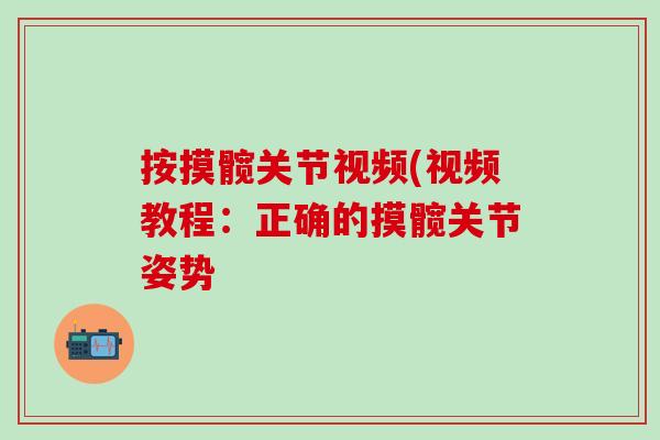 按摸髋关节视频(视频教程：正确的摸髋关节姿势