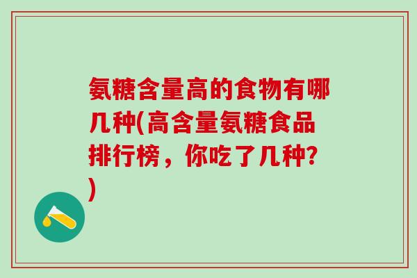 氨糖含量高的食物有哪几种(高含量氨糖食品排行榜，你吃了几种？)