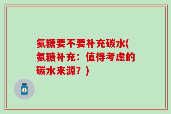 氨糖要不要补充碳水(氨糖补充：值得考虑的碳水来源？)