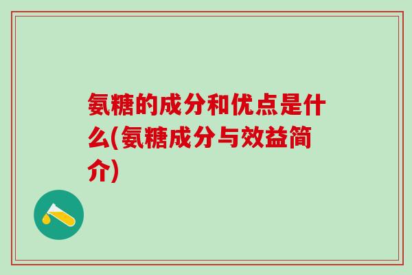 氨糖的成分和优点是什么(氨糖成分与效益简介)