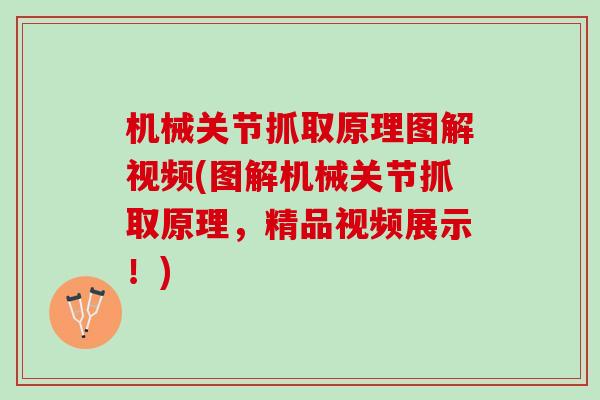 机械关节抓取原理图解视频(图解机械关节抓取原理，精品视频展示！)