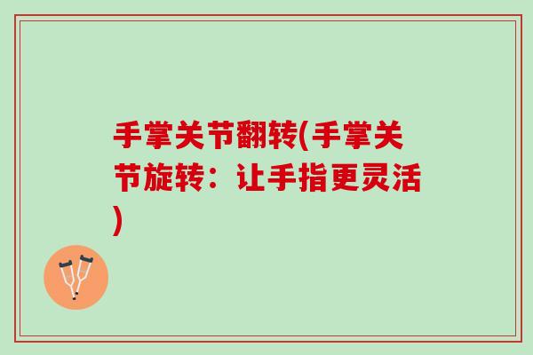 手掌关节翻转(手掌关节旋转:让手指更灵活) 手掌关节翻转(手掌关节旋转:让手指更灵活)