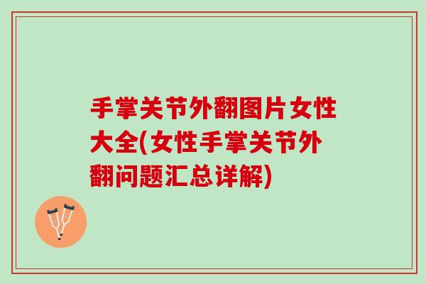 手掌关节外翻图片女性大全(女性手掌关节外翻问题汇总详解)