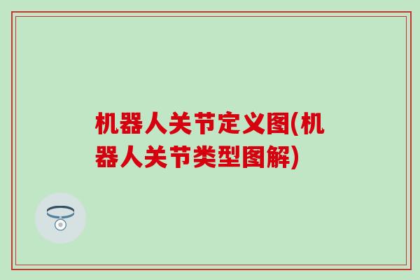 机器人关节定义图(机器人关节类型图解)