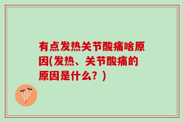 有点发热关节酸痛啥原因(发热、关节酸痛的原因是什么？)