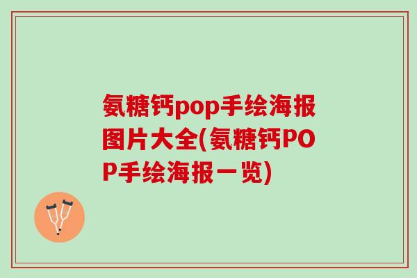 氨糖钙pop手绘海报图片大全(氨糖钙POP手绘海报一览)