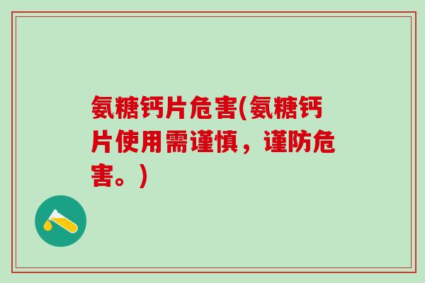 氨糖钙片危害(氨糖钙片使用需谨慎，谨防危害。)