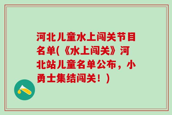 河北儿童水上闯关节目名单(《水上闯关》河北站儿童名单公布，小勇士集结闯关！)