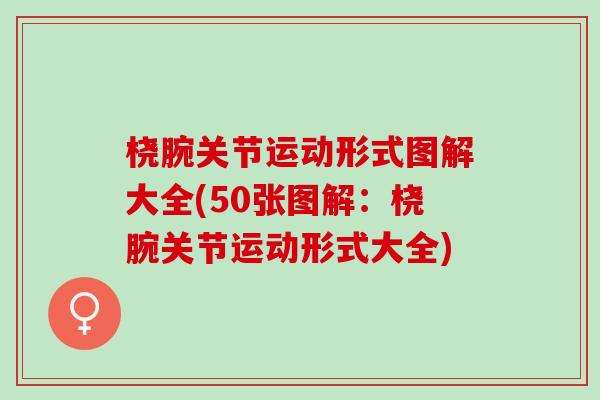桡腕关节运动形式图解大全(50张图解：桡腕关节运动形式大全)