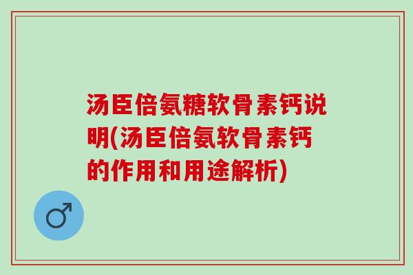 汤臣倍氨糖软骨素钙说明(汤臣倍氨软骨素钙的作用和用途解析)
