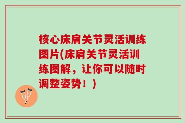 核心床肩关节灵活训练图片(床肩关节灵活训练图解,让你可以随时调整姿势!) 核心床肩关节灵活训练图片(床肩关节灵活训练图解,让你可以随时调整姿势!)