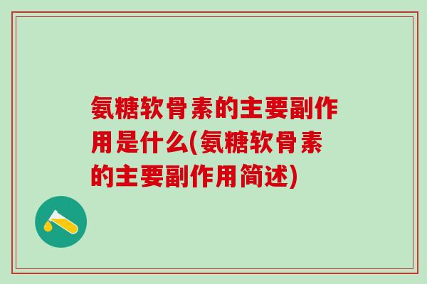 氨糖软骨素的主要副作用是什么(氨糖软骨素的主要副作用简述)