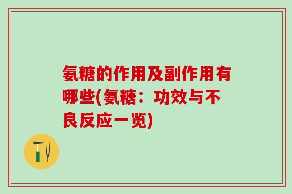 氨糖的作用及副作用有哪些(氨糖：功效与不良反应一览)