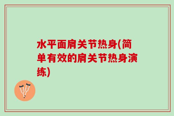 水平面肩关节热身(简单有效的肩关节热身演练)